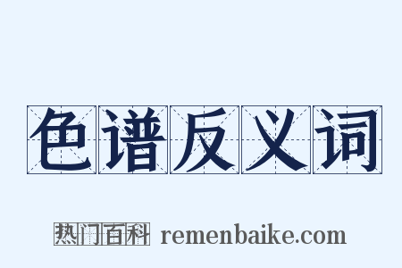 色谱反义词是什么意思的图片